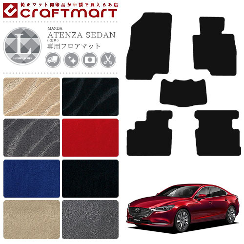 マツダ アテンザ セダン フロアマット LXマット GJ系 カーマット  ATENZA SEDAN 内装 カスタム カーアクセサリー