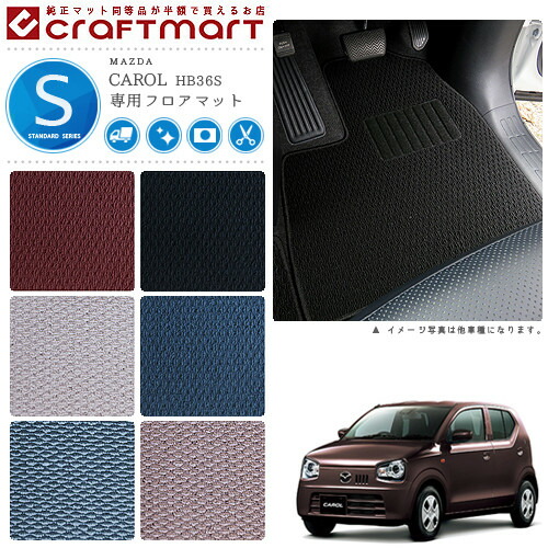マツダ キャロル フロアマット STDマット H26/12～ HB36S フロアマット