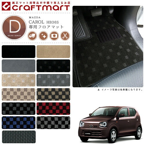 マツダ キャロル フロアマット DXマット H26/12～ HB36S フロアマット