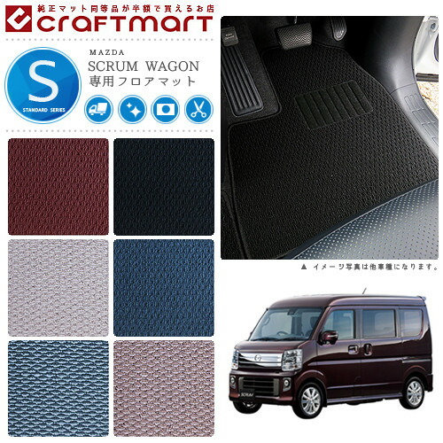 マツダ スクラム ワゴン フロアマット STDマット H27/3～ DG17W フロアマット