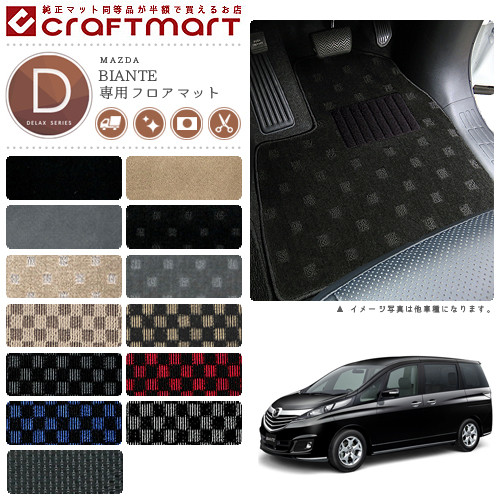 マツダ ビアンテ フロアマット DXマット H20/7～ CCEFW フロアマット