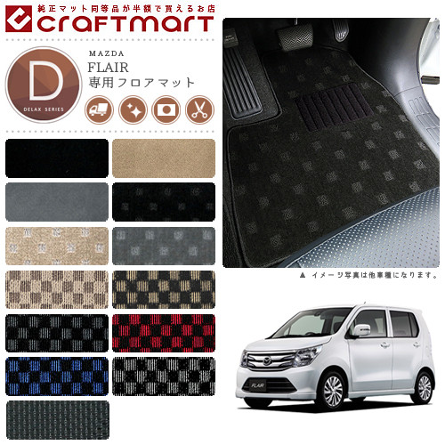 マツダ フレア フレアカスタムスタイル フロアマット DXマット H24/10～ MJ34S/MJ44S フロアマット