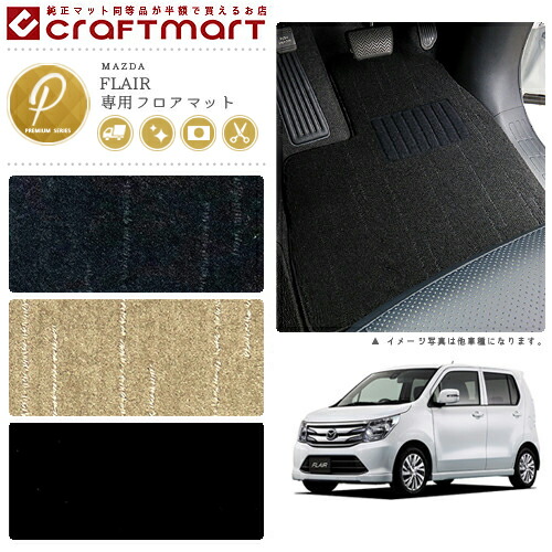 マツダ フレア フレアカスタムスタイル フロアマット PMマット H24/10～ MJ34S/MJ44S フロアマット