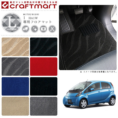 カー用品 マット 三菱 アイ フロアマット LXマット H18/1～H25/9 HA1W フロアマット