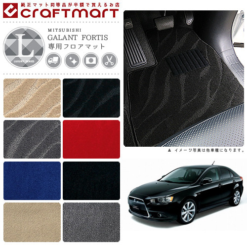 ギャランフォルティス フロアマット LXマット  GALANT FORTIS ミツビシ 専用 車用アクセサリー カーマット 内装 カスタム 三菱 車用品 内装パーツ