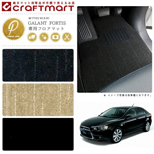 ギャランフォルティス フロアマット PMマット  GALANT FORTIS ミツビシ 専用 車用アクセサリー カーマット 内装 カスタム 三菱 車用品 内装パーツ