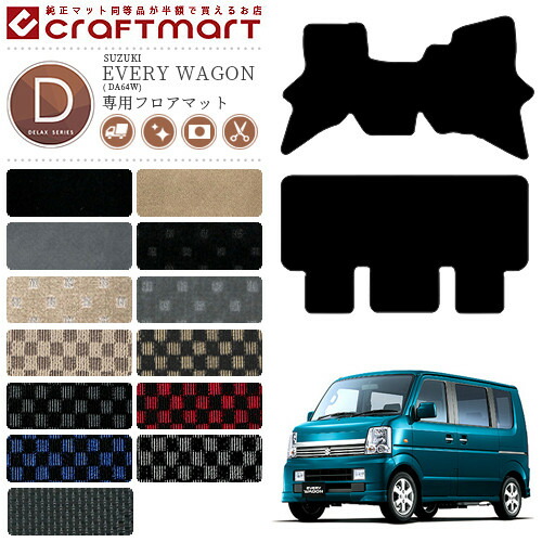 スズキ エブリイ ワゴン フロアマット DXマット DA64W マット  カーマット 内装 カスタム エブリーワゴン アクセサリー エブリィワゴン SUZUKI EVERY WAGON
