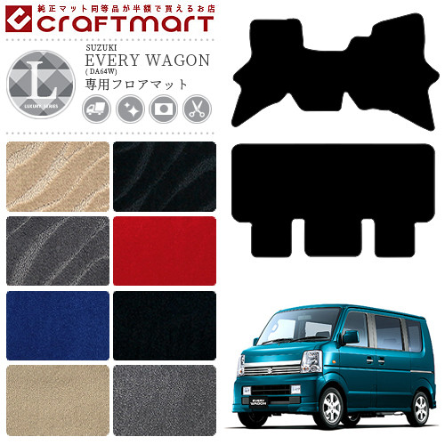 スズキ エブリイ ワゴン フロアマット LXマット DA64W マット  カーマット 内装 カスタム エブリーワゴン アクセサリー エブリィワゴン SUZUKI EVERY WAGON