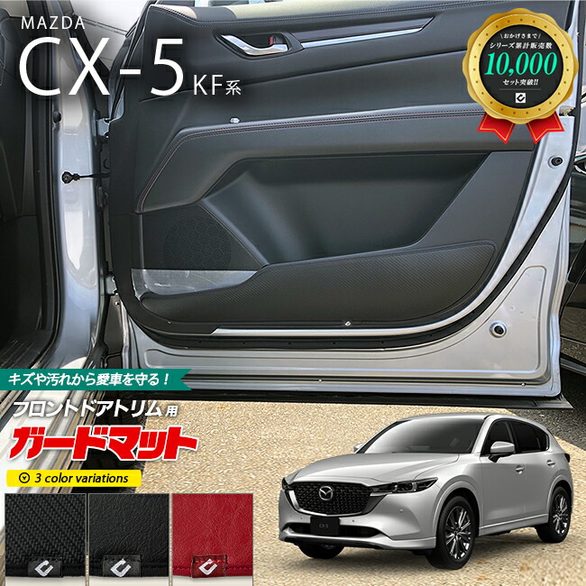 マツダ CX-5 KF系 ガードマット キックガード フロントドアトリム用 2枚組 アクセサリー パーツ ドレスアップ 車用品 車用アクセサリー キズ防止マット 内装 カスタム MAZDA CX5 フロアマット
