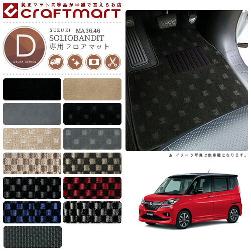 ソリオバンディット フロアマット DXマット H27/8～R2/12 カーマット  MA36 MA46 車用アクセサリー スズキ SOLIO BANDIT 内装 パーツ カスタム 車用品