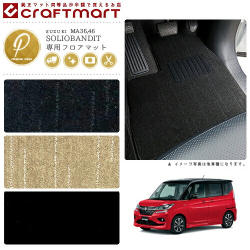 ソリオバンディット フロアマット PMマット H27/8～R2/12 カーマット  MA36 MA46 車用アクセサリー スズキ SOLIO BANDIT 内装 パーツ カスタム 車用品