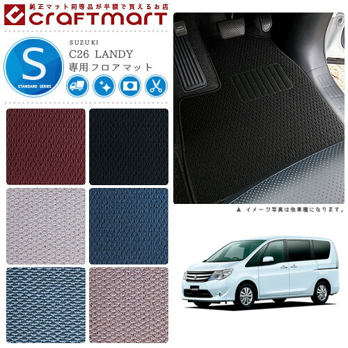 スズキ ランディ フロアマット STDマット H24/8～ SNC26 フロアマット