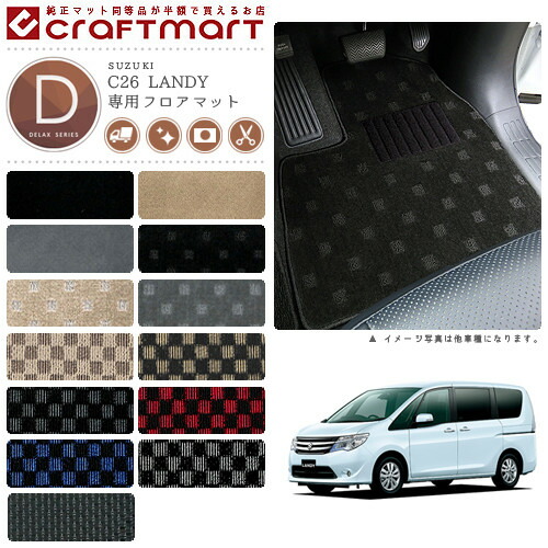 スズキ ランディー フロアマット DXマット H24/8～ SNC26 フロアマット