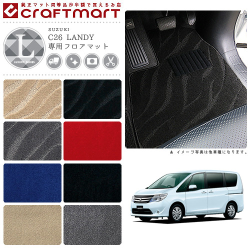 スズキ ランディー フロアマット LXマット H24/8～ SNC26 フロアマット