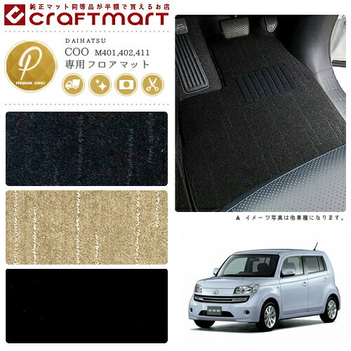 ダイハツ クー フロアマット PMマット H23/12～H25/1 M401S/M411S/M402S フロアマット