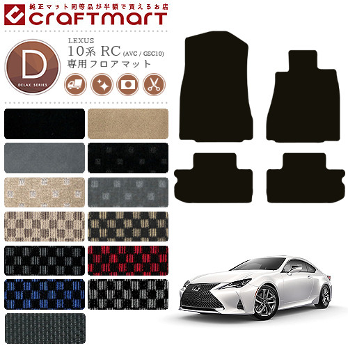 レクサス 10系 RC RC200t RC300h RC300 RC350 フロアマット DXマット H26/10～ AVC10 GSC10 フロアマット