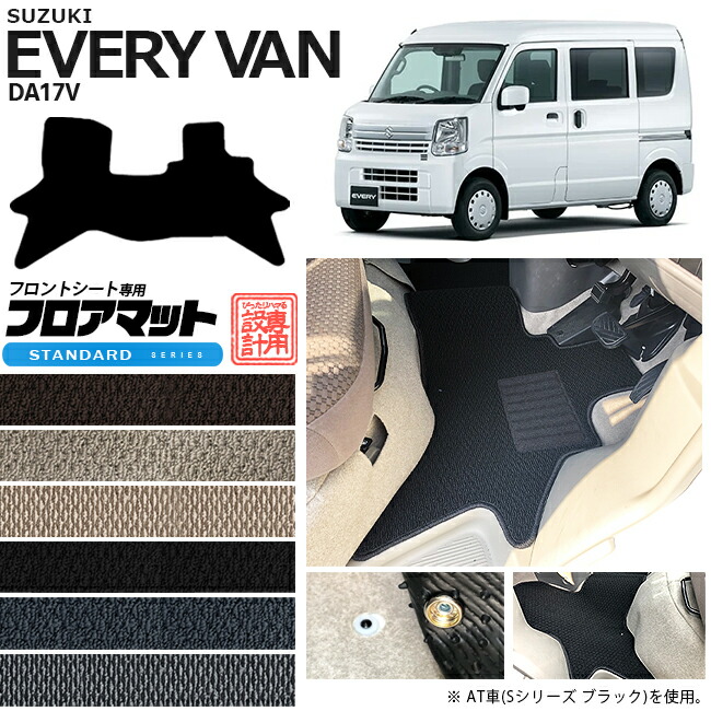 スズキ エブリィバン DA17V フロアマット フロントシート用 STシリーズ  カスタム SUZUKI EVERYVAN エブリイバン エブリィ バン 内装カスタム カーマット マット