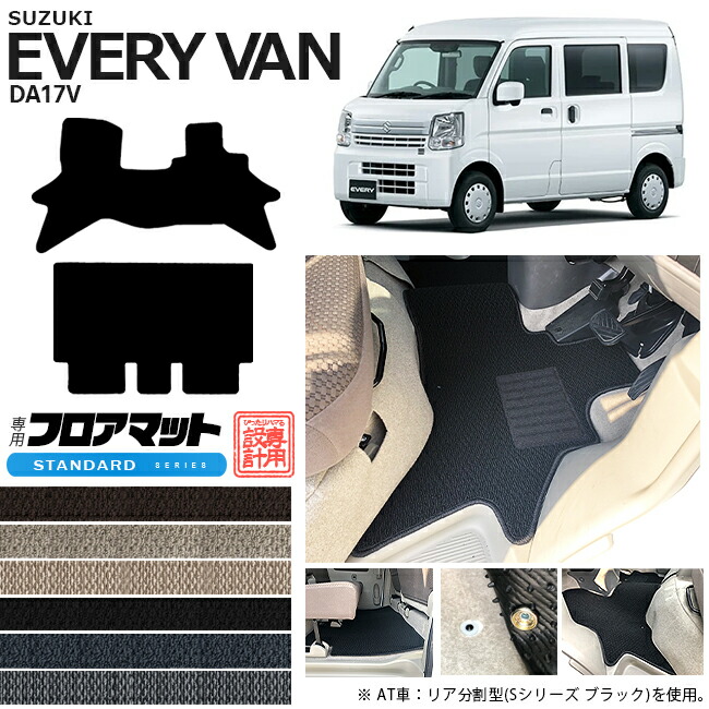 スズキ エブリィバン DA17V フロアマット STシリーズ  カスタム SUZUKI EVERYVAN エブリイバン エブリィ バン 内装カスタム カーマット マット