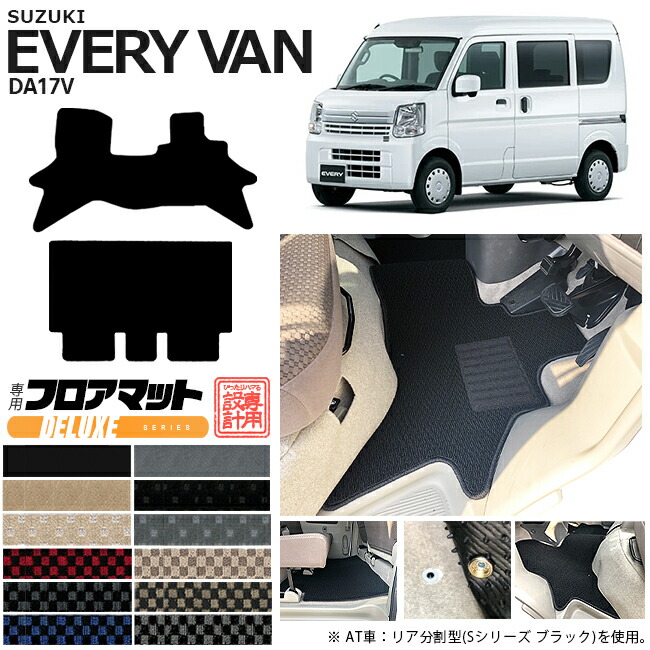 スズキ エブリィバン DA17V フロアマット DXシリーズ  カスタム SUZUKI EVERYVAN エブリイバン エブリィ バン 内装カスタム カーマット マット