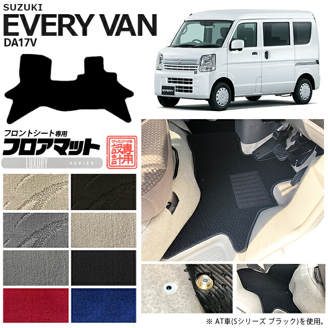 スズキ エブリィバン DA17V フロアマット フロントシート用 LXシリーズ  カスタム SUZUKI EVERYVAN エブリイバン エブリィ バン 内装カスタム カーマット マット