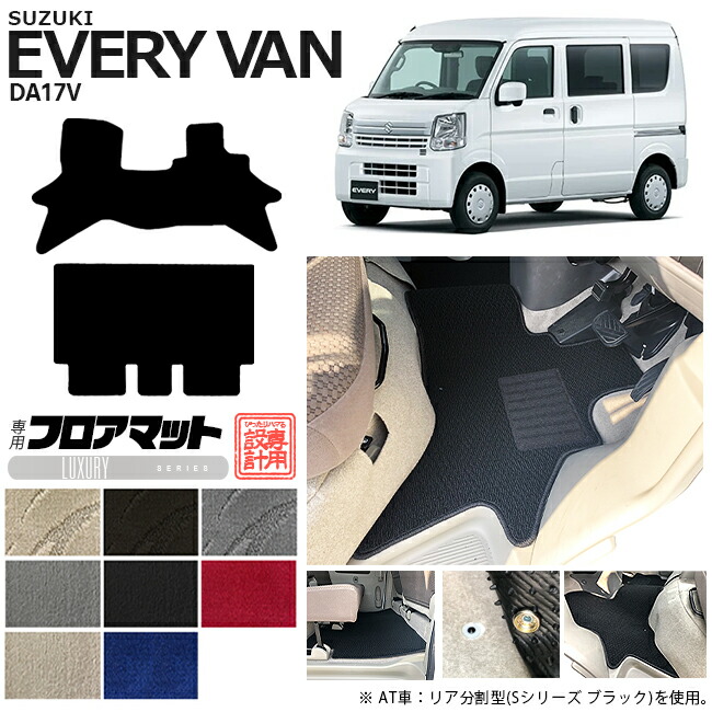 スズキ エブリィバン DA17V フロアマット LXシリーズ  カスタム SUZUKI EVERYVAN エブリイバン エブリィ バン 内装カスタム カーマット マット