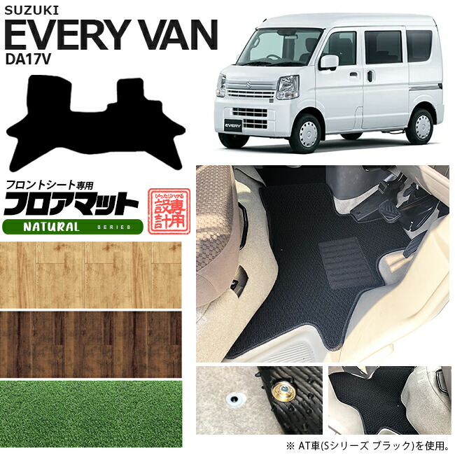 スズキ エブリィバン DA17V フロアマット フロントシート用 NAシリーズ  カスタム SUZUKI EVERYVAN エブリイバン エブリィ バン 内装カスタム カーマット マット