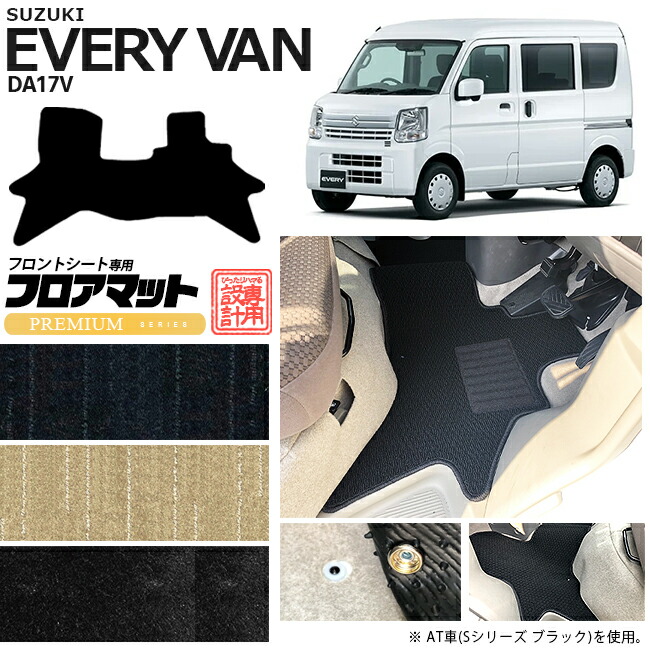スズキ エブリィバン DA17V フロアマット フロントシート用 PMシリーズ  カスタム SUZUKI EVERYVAN エブリイバン エブリィ バン 内装カスタム カーマット マット