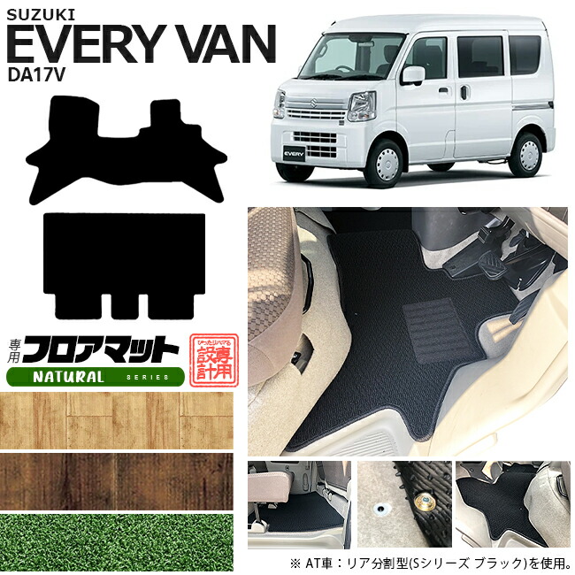 スズキ エブリィバン DA17V フロアマット NAシリーズ  カスタム SUZUKI EVERYVAN エブリイバン エブリィ バン 内装カスタム カーマット マット