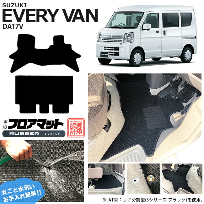スズキ エブリィバン DA17V フロアマット RUシリーズ  カスタム SUZUKI EVERYVAN エブリイバン エブリィ バン 内装カスタム カーマット マット ラバータイプ