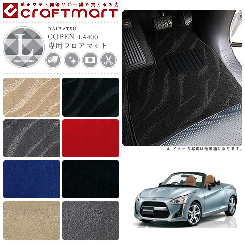 ダイハツ コペン フロアマット LXマット H26/6～ LA400K フロアマット