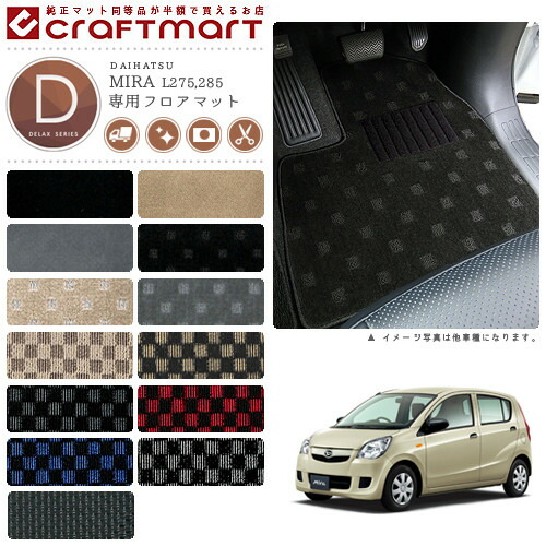 ダイハツ ミラ フロアマット DXマット L275V L285 フロアマット