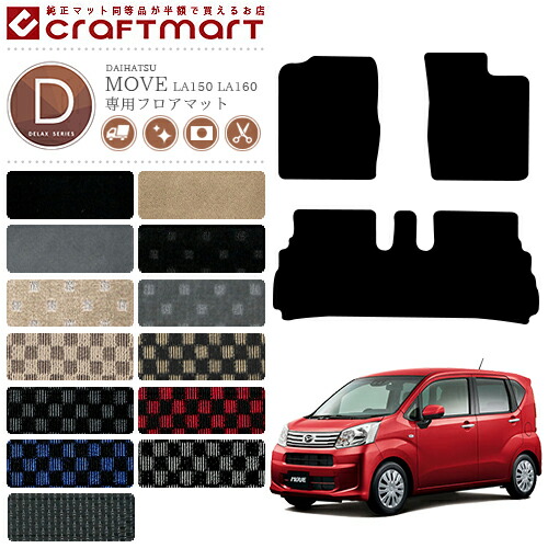 ムーヴ フロアマット DXマット LA150 LA160 ダイハツ 専用 車用アクセサリー ムーブ  カーマット 内装 カスタム 車用品 内装パーツ DAIHATSU MOVE