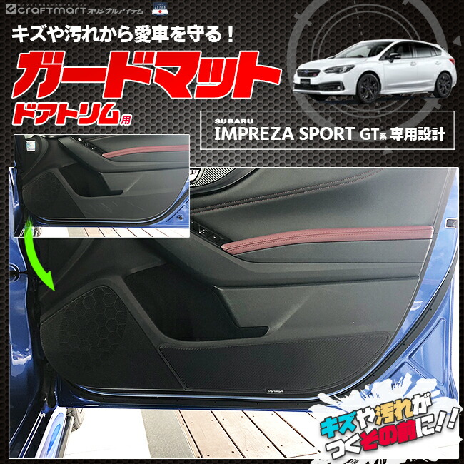 スバル インプレッサスポーツ GT系 ガードマット キックガード フロントドアトリム用 2枚組 アクセサリー パーツ ドレスアップ 車用品 内装 カスタム キズ防止 マット SUBARU IMPREZA SPORT