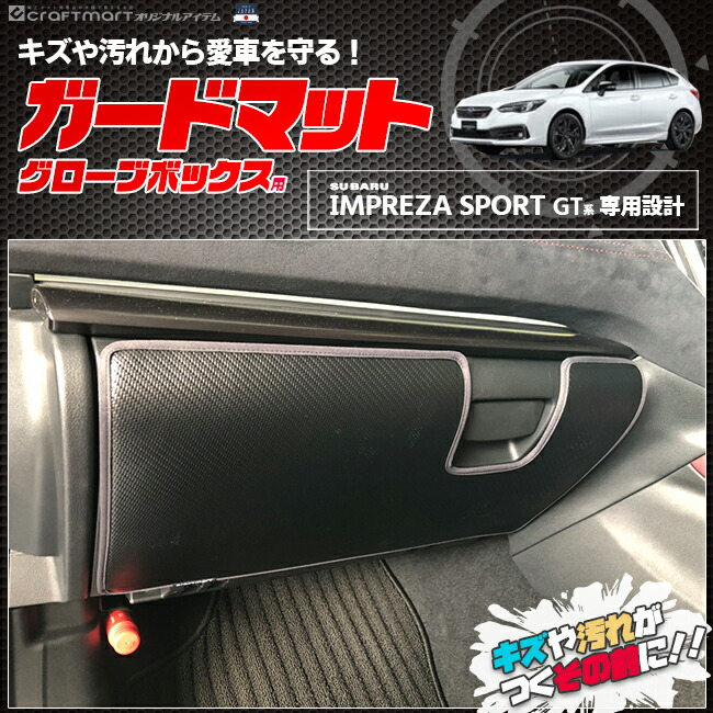 スバル インプレッサスポーツ GT系 ガードマット キックガード グローブボックス用 1枚 アクセサリー パーツ ドレスアップ 車用品 内装 カスタム キズ防止 マット SUBARU IMPREZA SPORT
