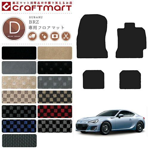 BRZ フロアマット DXマット  SUBARU BRZ 車用アクセサリー カーマット 内装 カスタム 車用品 内装パーツ