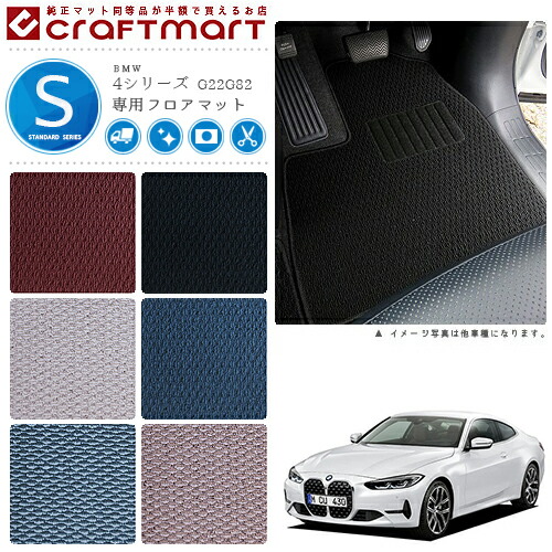 BMW 4シリーズ G22 G82 STDマット フロアマット