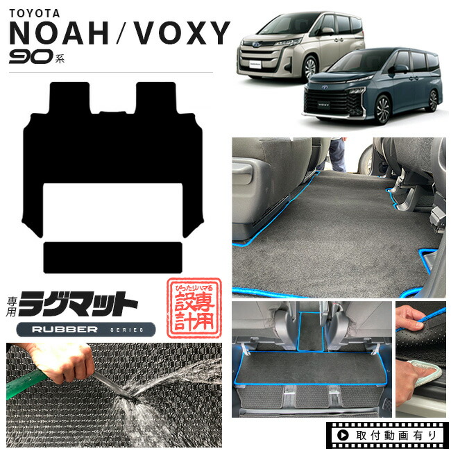 ヴォクシー ノア 90系 フロアマット 専用設計 セカンドラグマット ラバーシリーズ 1BOX ミニバン カーマット ラグマット NOAH VOXY 90