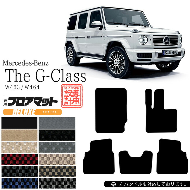 メルセデス・ベンツ Gクラス フロアマット W463 W464 DXマット カーマット 内装 カスタム Mercedes-Benz G CLASS