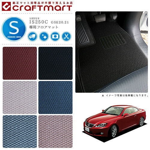 レクサス IS250-C フロアマット STDマット H21/5～ GSE20.21 フロアマット