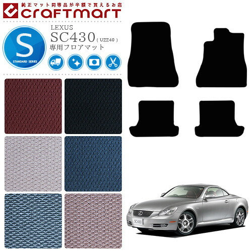 レクサス SC430 フロアマット STDマット UZZ40 カーマット 内装 カスタム カー用品 アクセサリー