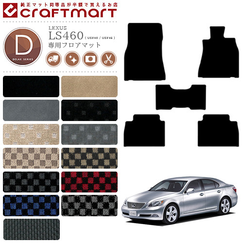 レクサス LS460 フロアマット LEXUS DXマット USF40 USF45 カーマット 車用アクセサリー カーマット 内装 カスタム 車用品 内装パーツ
