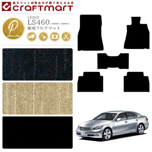 レクサス LS460 フロアマット LEXUS PMマット USF40 USF45 カーマット 車用アクセサリー カーマット 内装 カスタム 車用品 内装パーツ