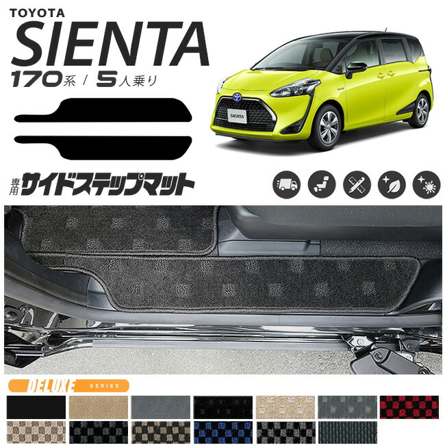 シエンタ サイドステップマット 170系 DXシリーズ C 5人乗り カスタムパーツ カーマット カー用品 汚れ防止