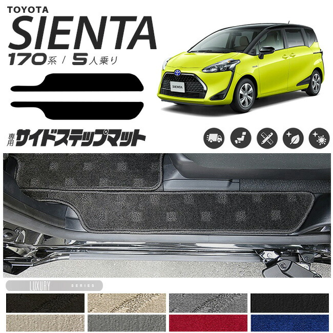 シエンタ サイドステップマット 170系 LXシリーズ C 5人乗り カスタムパーツ カーマット カー用品 汚れ防止