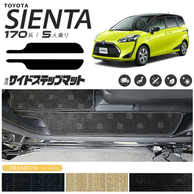 シエンタ サイドステップマット 170系 PMシリーズ C 5人乗り カスタムパーツ カーマット カー用品 汚れ防止