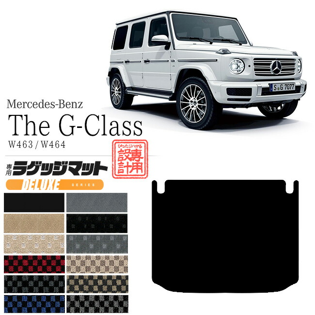 メルセデス・ベンツ Gクラス ラゲッジマット W463 W464 DXマット トランクマット 内装 カスタム Mercedes-Benz G CLASS