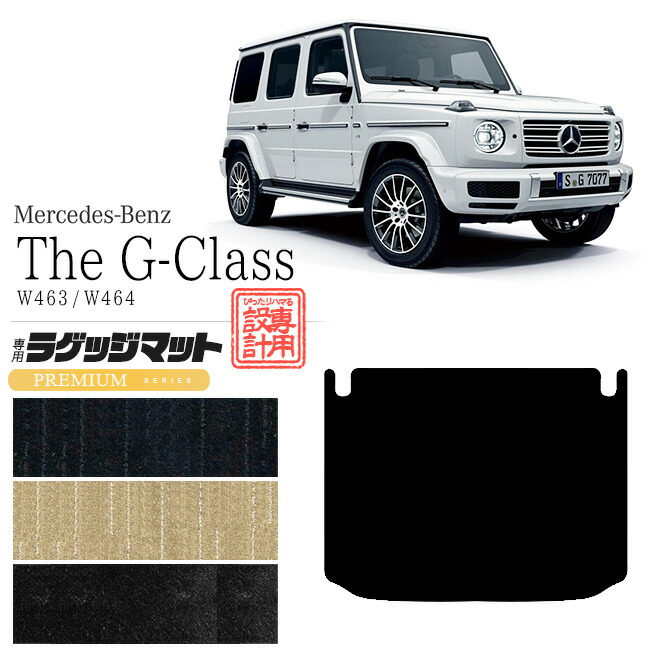 メルセデス・ベンツ Gクラス ラゲッジマット W463 W464 PMマット トランクマット 内装 カスタム Mercedes-Benz G CLASS