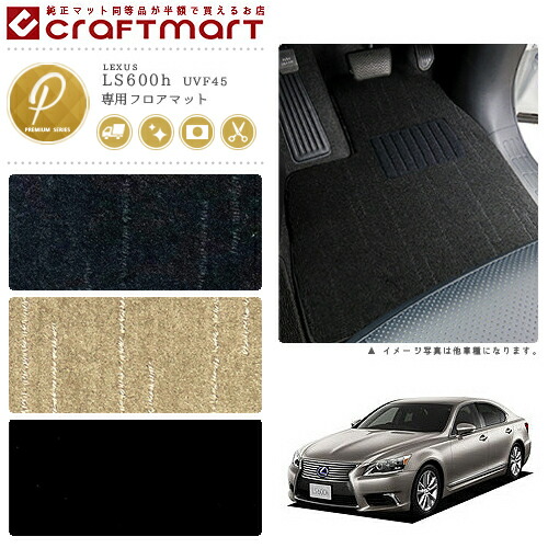 レクサス LS600h フロアマット PMマット UVF45 フロアマット