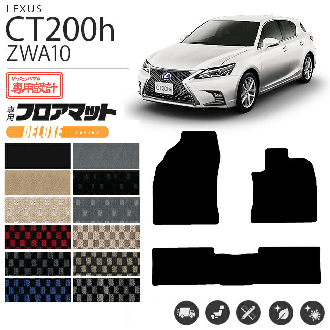 レクサス CT200h フロアマット DXマット ZWA10 フロアマット  カスタム