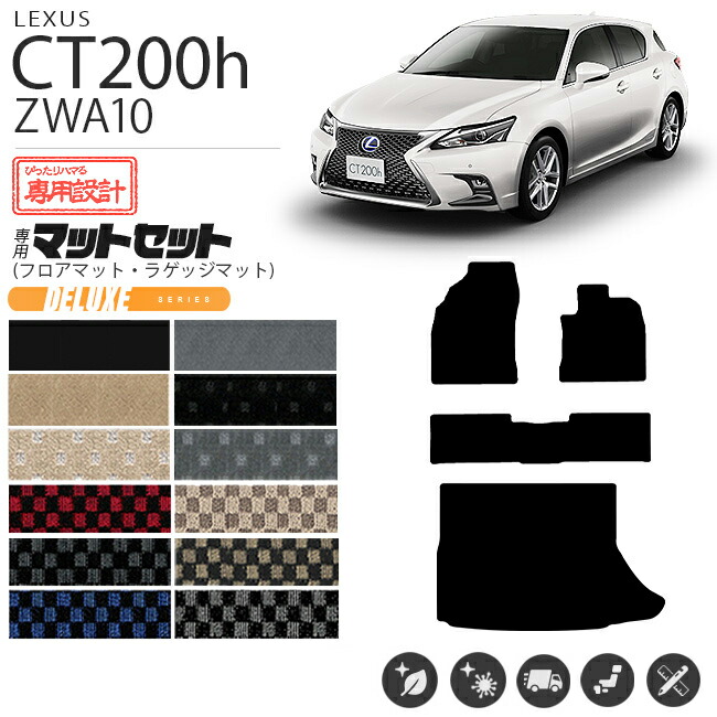 レクサス CT200h フロアマット ラゲッジマット DXシリーズ マットセット ZWA10 カスタム 内装 足回り カスタムパーツ